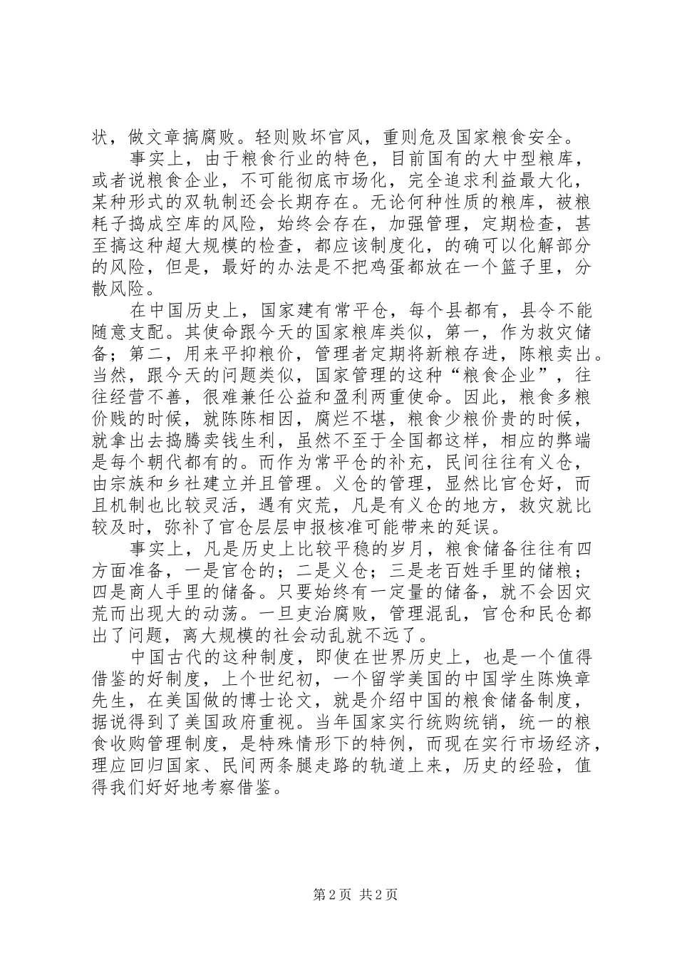 官仓镇党委书记娄立峰官仓和民仓_第2页