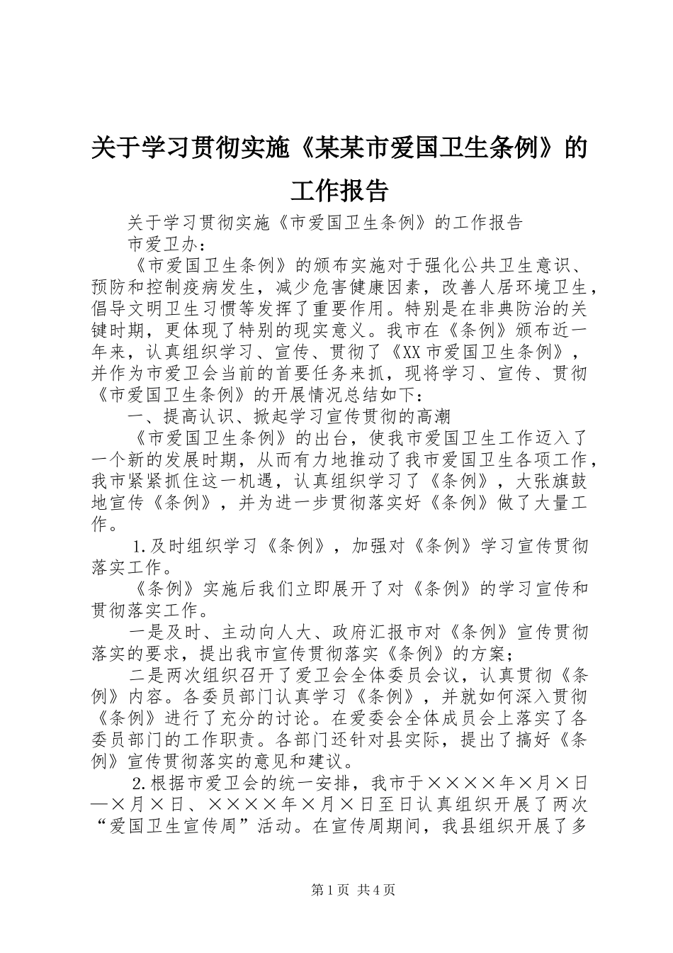 关于学习贯彻实施市爱国卫生条例的工作报告_第1页