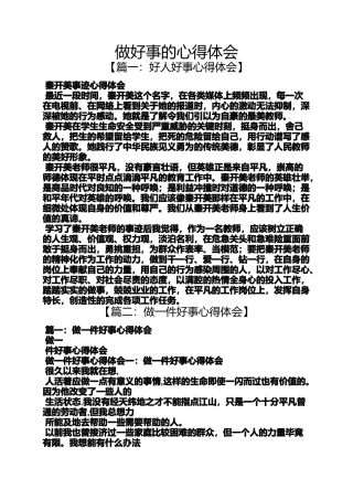 做好事的心得体会