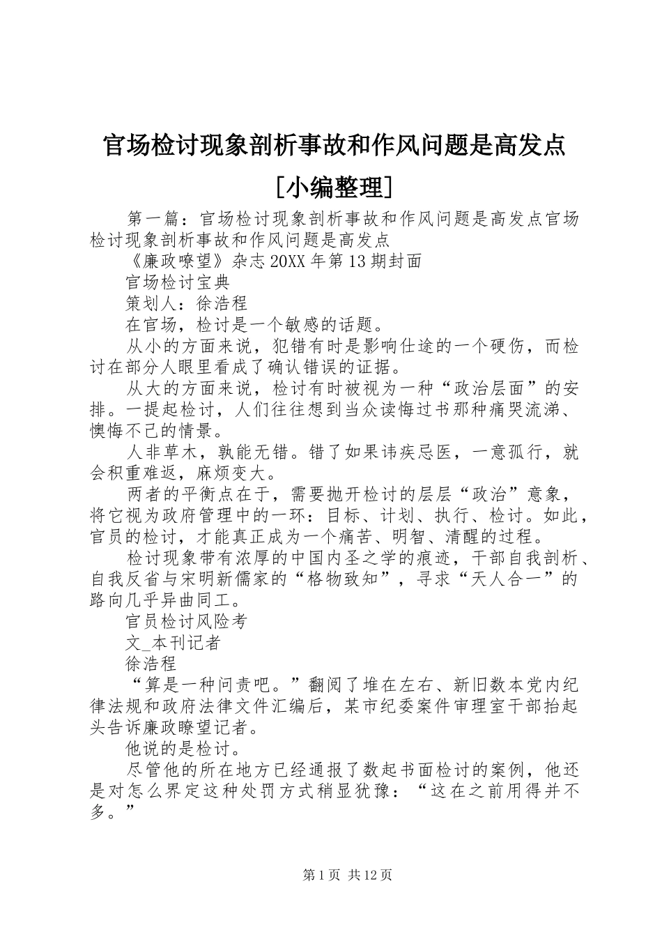 官场检讨现象剖析事故和作风问题是高发点_第1页