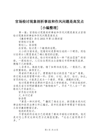 官场检讨现象剖析事故和作风问题是高发点