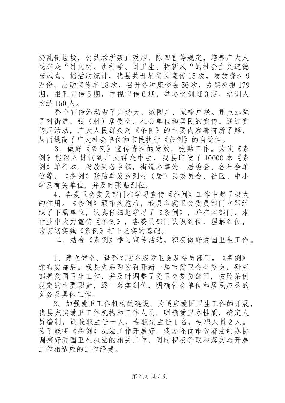 关于学习贯彻实施市爱国卫生条例的情况报告_第2页