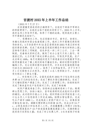 官渡村上半年工作总结