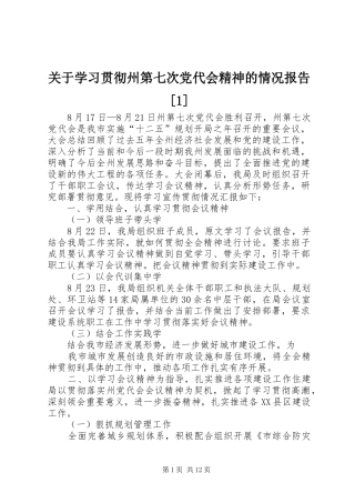 关于学习贯彻州第七次党代会精神的情况报告