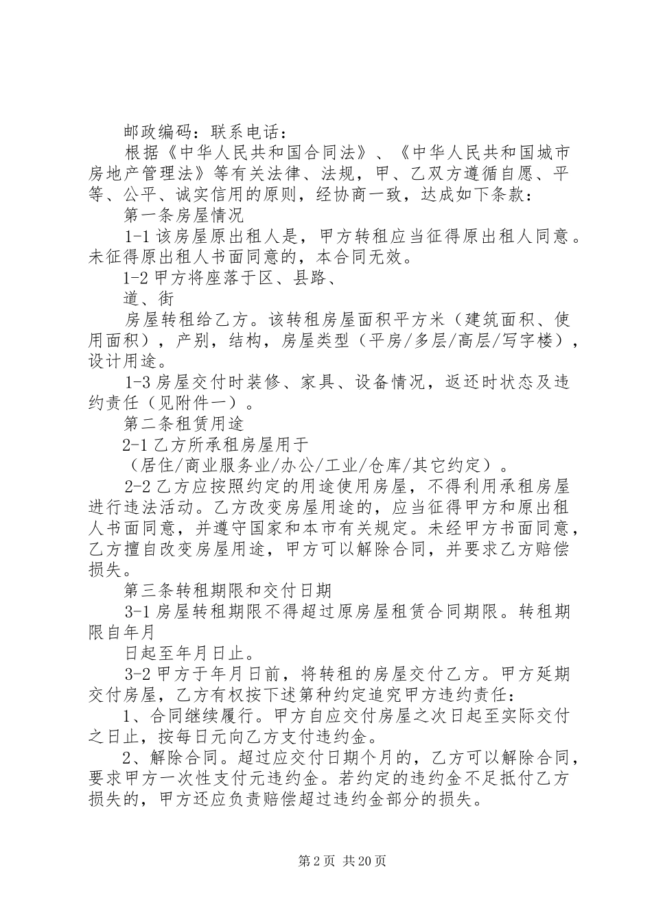 官方版省房屋转租合同_第2页