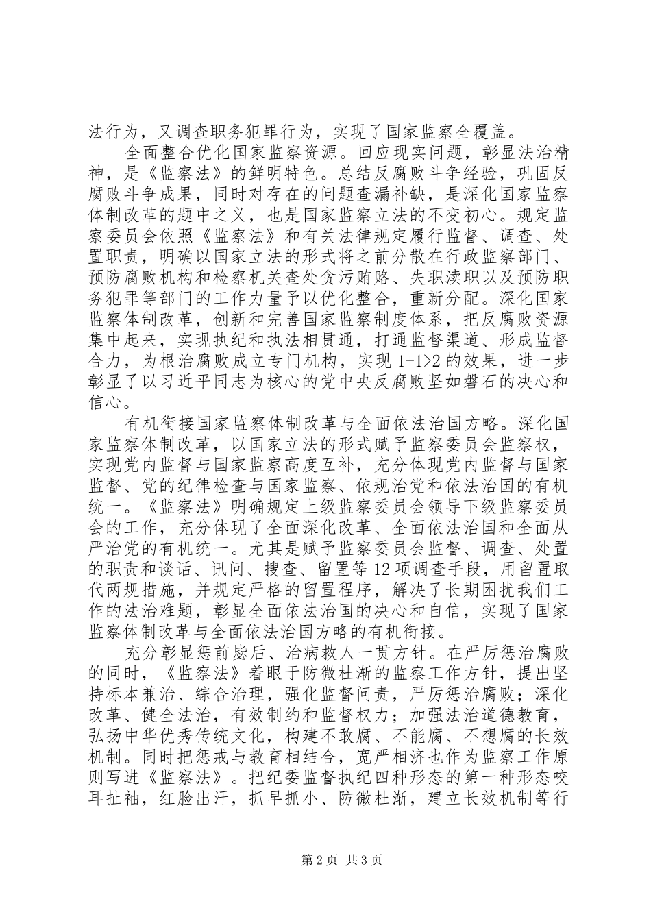 关于学习监察法的感悟范文_第2页
