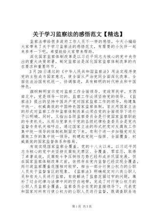 关于学习监察法的感悟范文