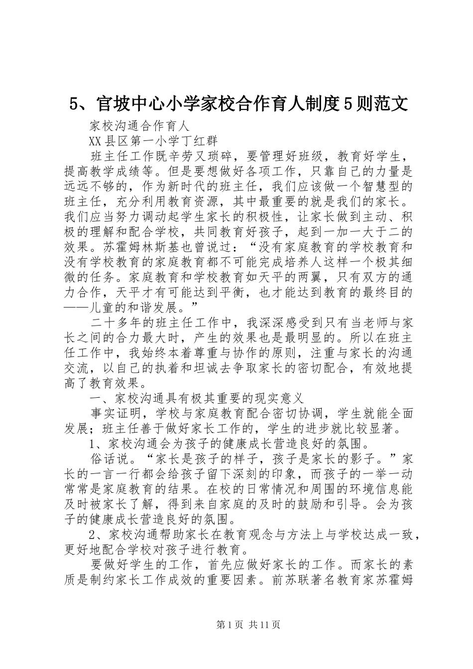 官坡中心小学家校合作育人制度则范文_第1页