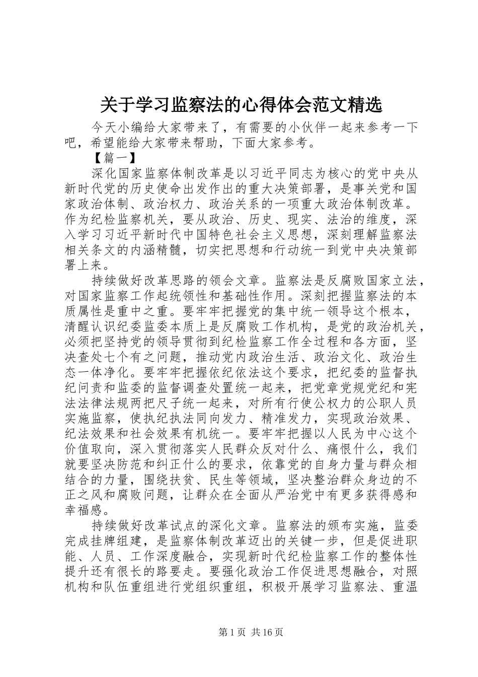 关于学习监察法的心得体会范文_第1页