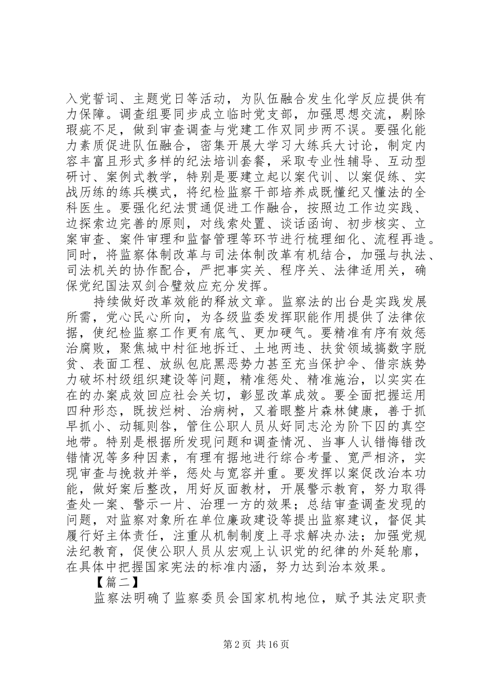 关于学习监察法的心得体会范文_第2页