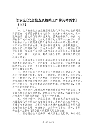 管安全安全检查及相关工作的具体要求