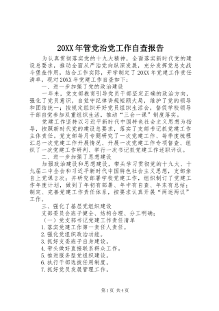 管党治党工作自查报告