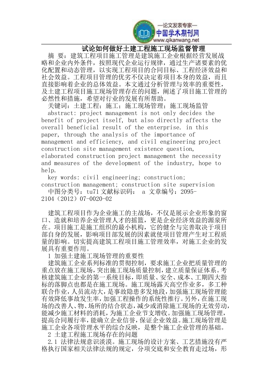 做好土建工程施工现场监督管理_第1页