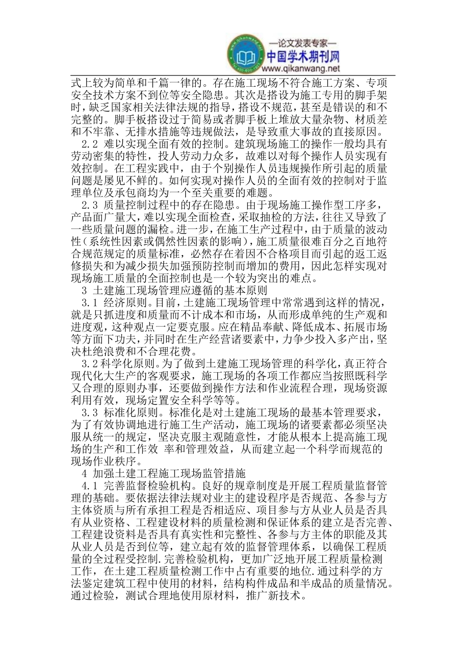 做好土建工程施工现场监督管理_第2页