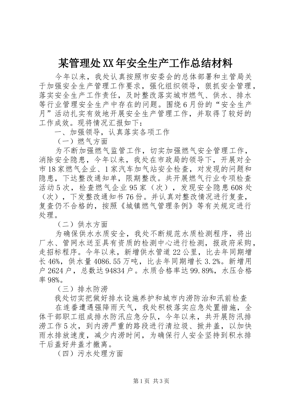 管理处安全生产工作总结材料_第1页