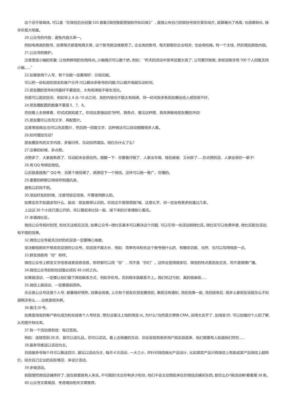 做好微信号营销的100个建议_第2页