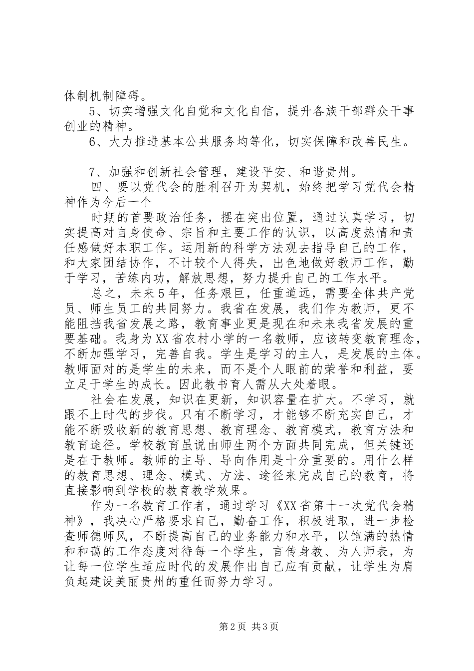 关于学习省第十一次党代会精神的心得体会_第2页