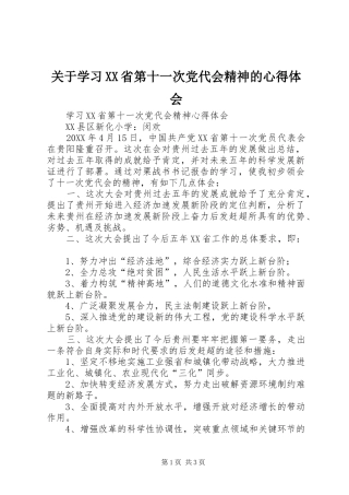 关于学习省第十一次党代会精神的心得体会
