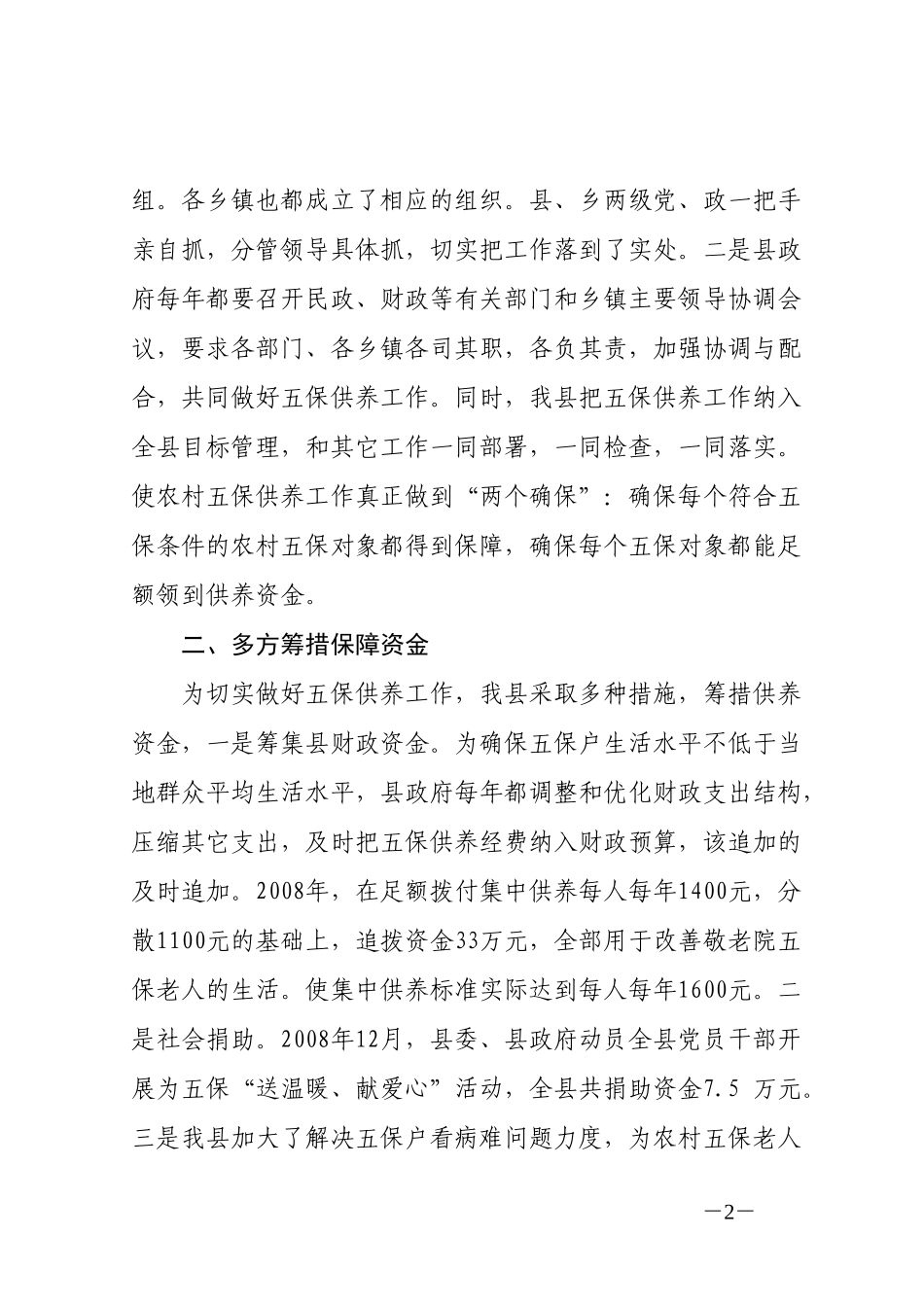 做好五保供养工作-促进社会和谐稳定_第2页