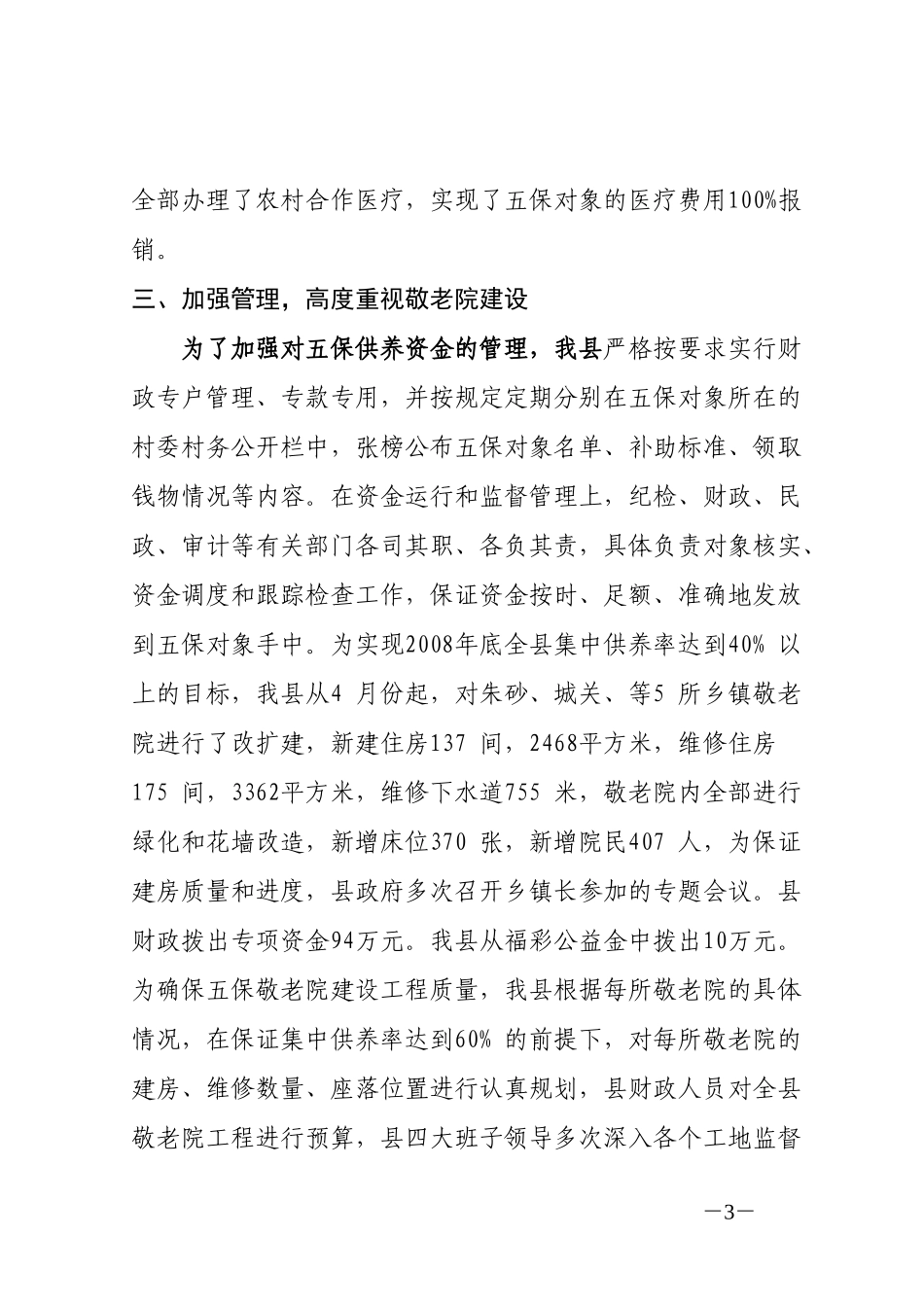 做好五保供养工作-促进社会和谐稳定_第3页