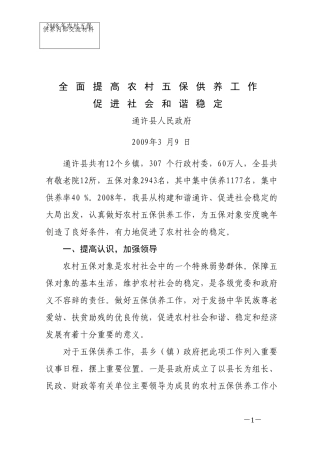 做好五保供养工作-促进社会和谐稳定