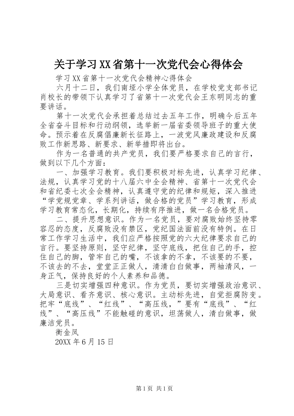 关于学习省第十一次党代会心得体会_第1页