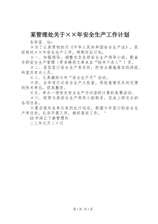管理处关于安全生产工作计划