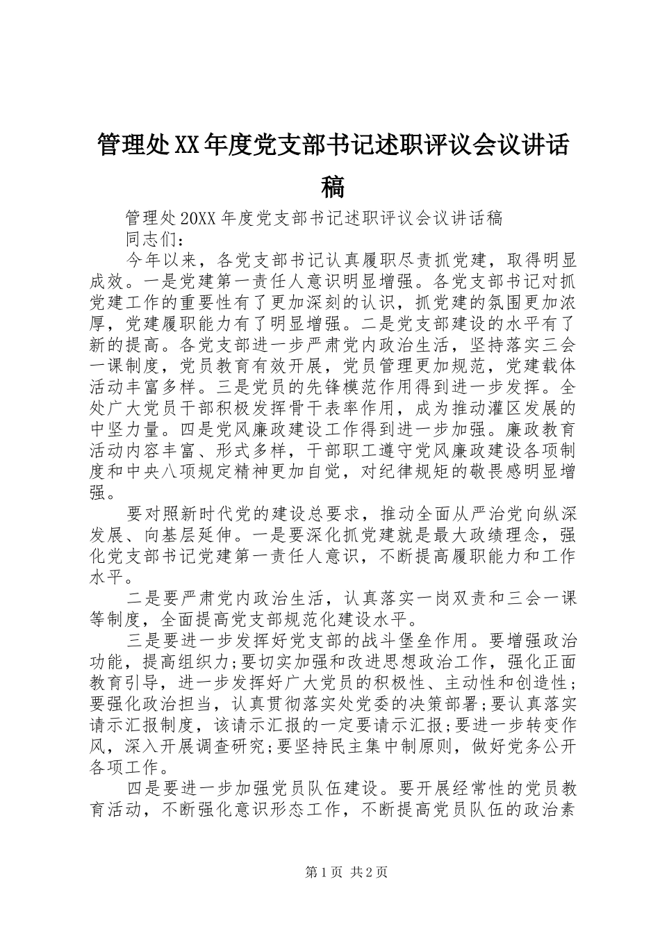 管理处年度党支部书记述职评议会议致辞稿_第1页