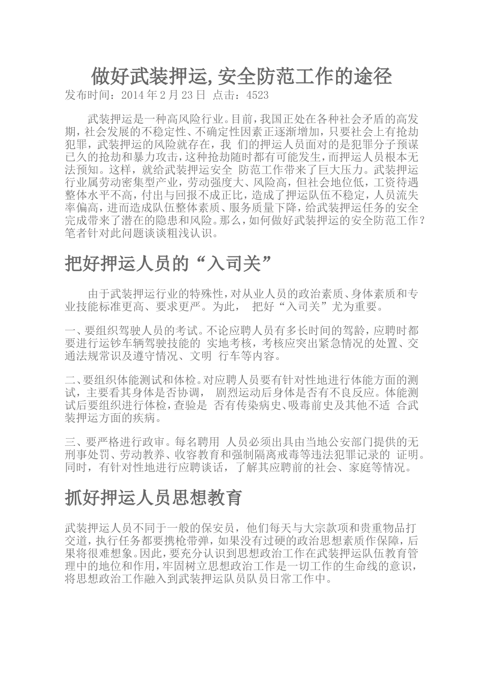 做好武装押运-安全防范工作的途径_第1页