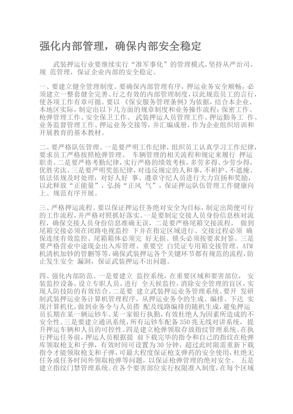 做好武装押运-安全防范工作的途径_第3页