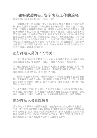 做好武装押运-安全防范工作的途径