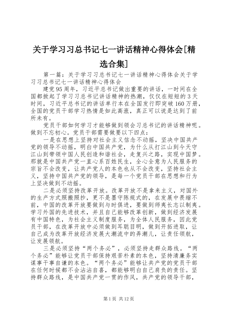关于学习习总书记七一致辞精神心得体会合集_第1页
