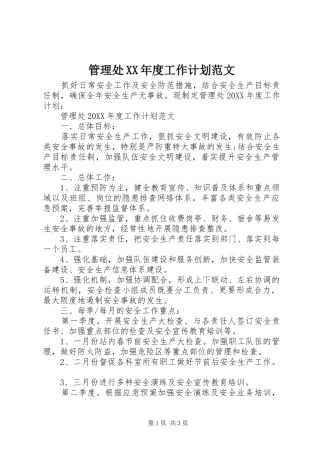 管理处年度工作计划范文