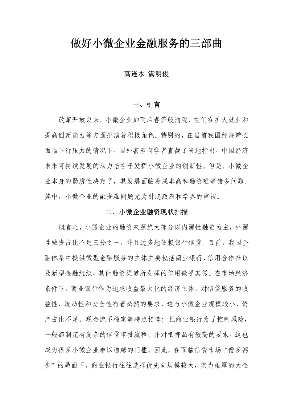 做好小微企业金融服务的三部曲docpdf_第1页