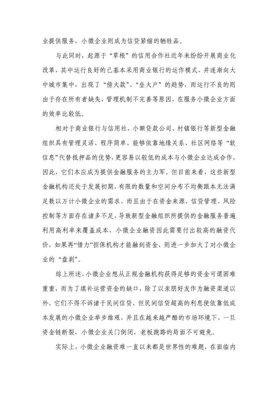 做好小微企业金融服务的三部曲docpdf_第2页