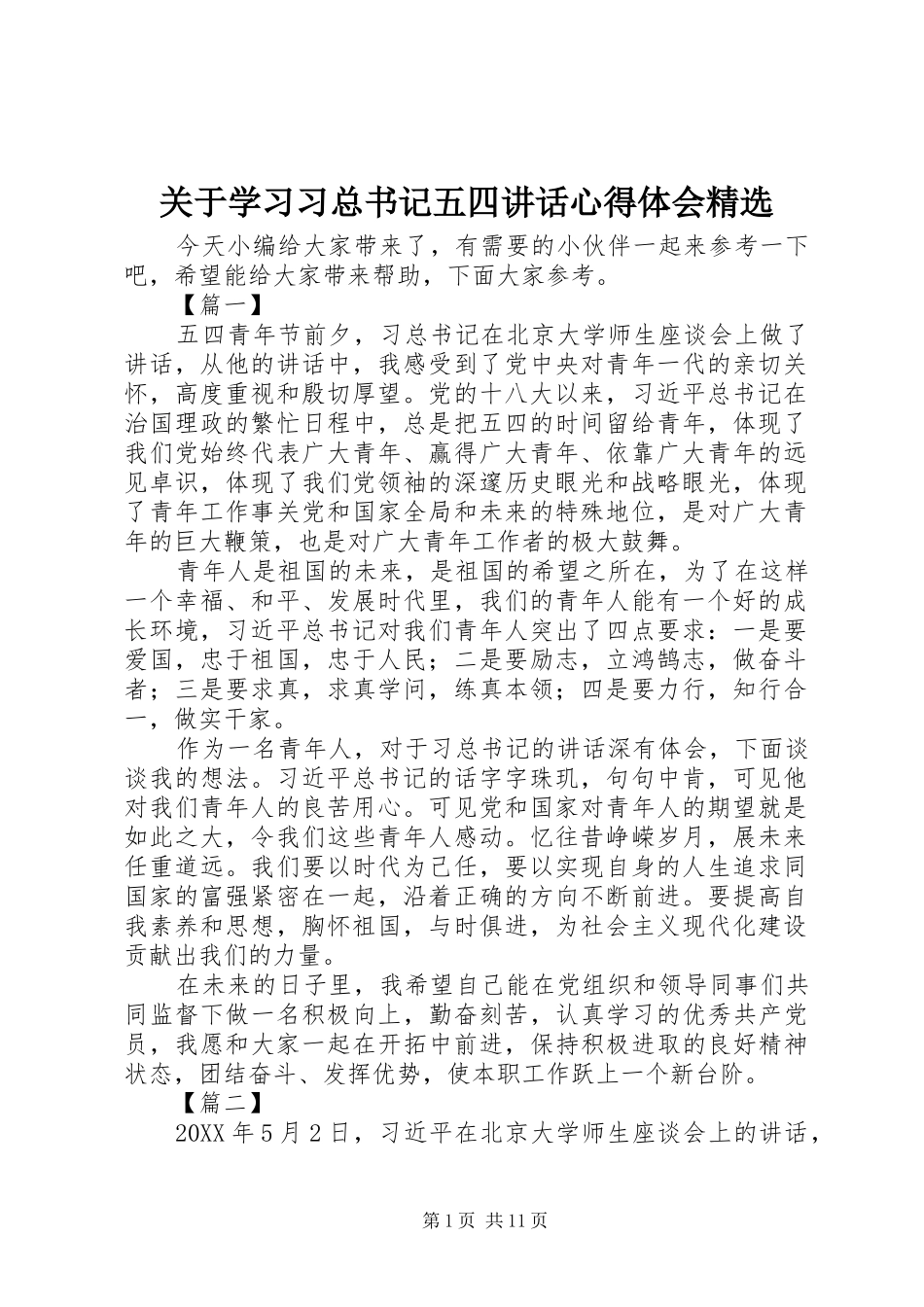 关于学习习总书记五四致辞心得体会_第1页