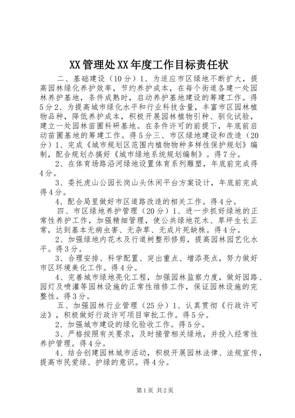 管理处年度工作目标责任状_第1页