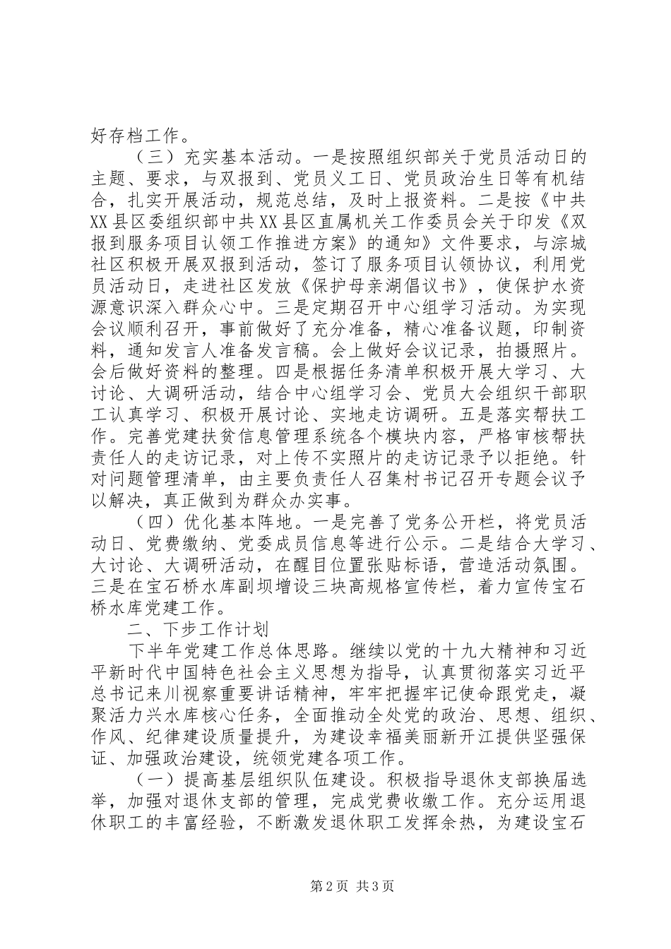 管理处委员会上半年党建工作总结和下半年工作计划_第2页