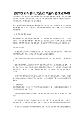 做好校园招聘九大流程详解招聘注意事项