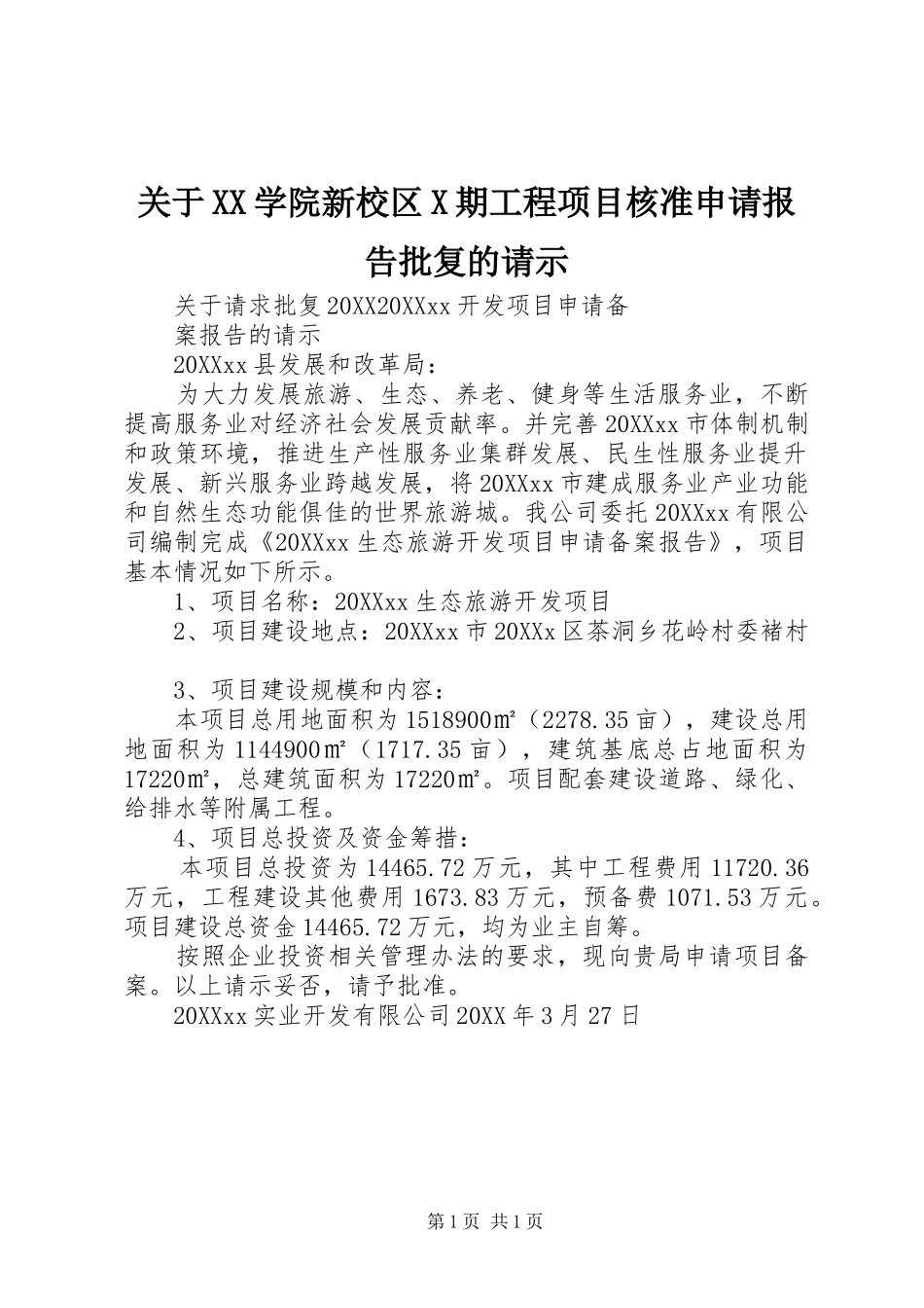 关于学院新校区X期工程项目核准申请报告批复的请示_第1页