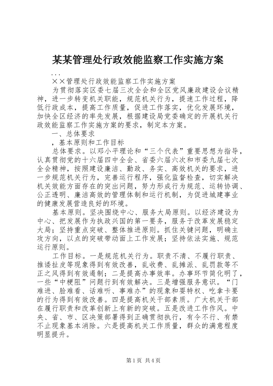 管理处行政效能监察工作实施方案_第1页