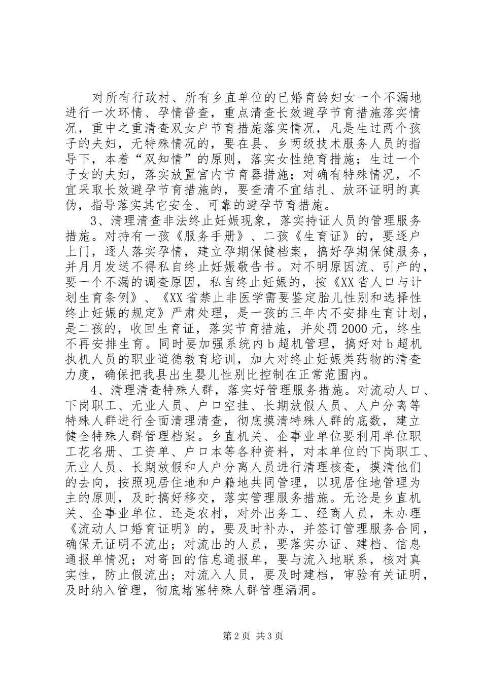 关于迅速开展春季计划生育优质服务月活动的实施意见计划生育优质服务内容_第2页