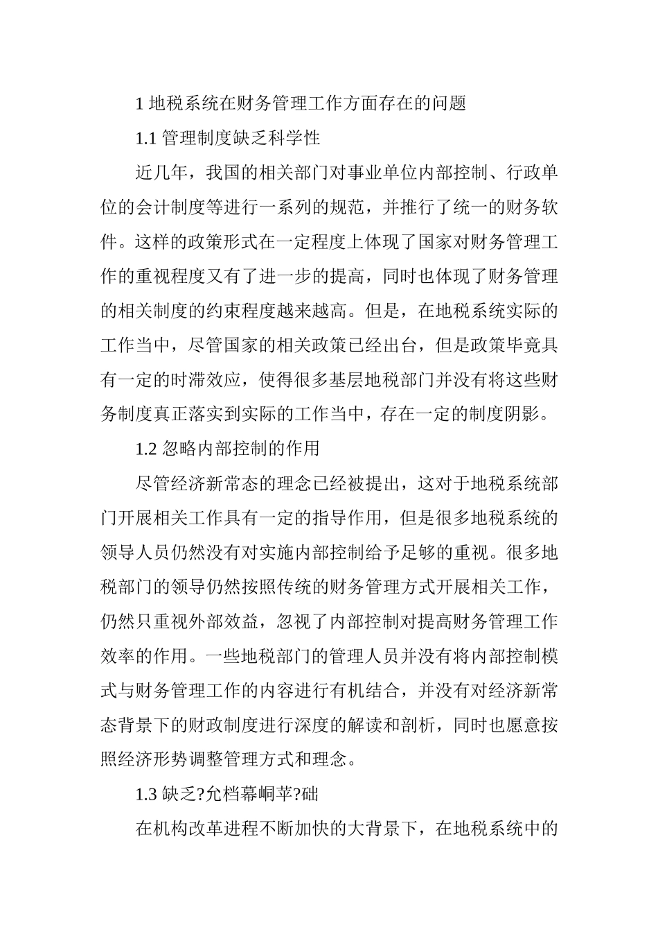 做好新常态下地税系统财务管理工作的思考_第2页