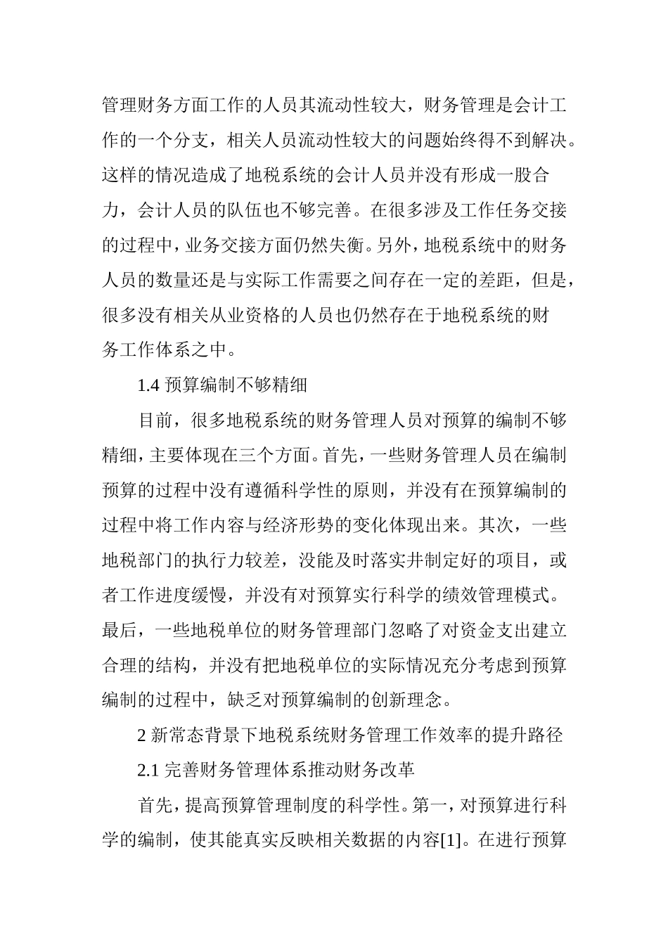 做好新常态下地税系统财务管理工作的思考_第3页