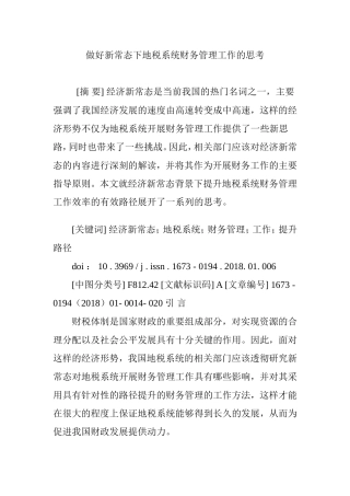 做好新常态下地税系统财务管理工作的思考