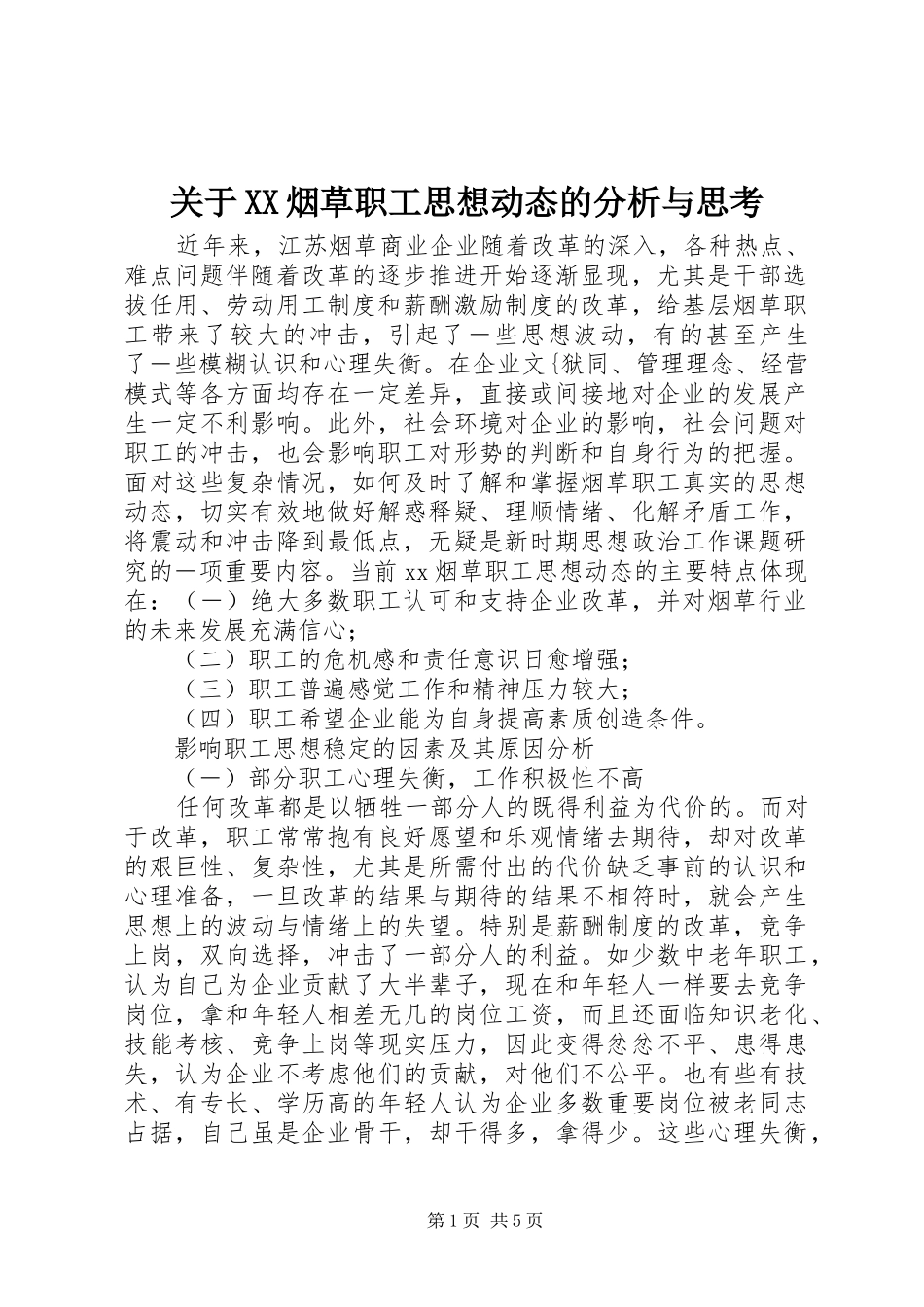 关于烟草职工思想动态的分析与思考_第1页