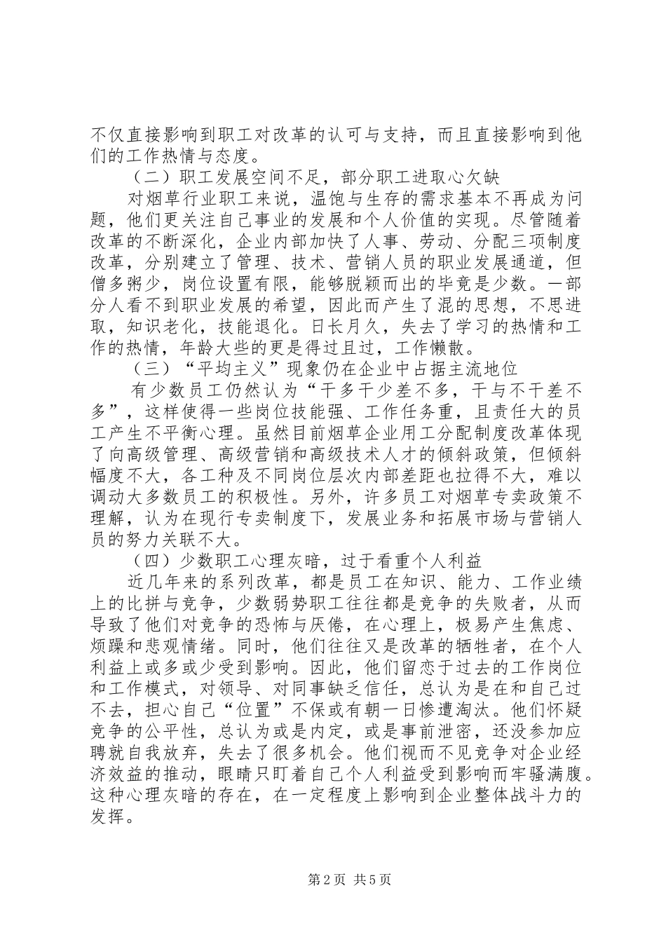 关于烟草职工思想动态的分析与思考_第2页