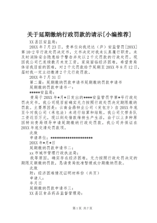 关于延期缴纳行政罚款的请示