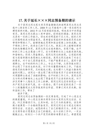 关于延长同志预备期的请示