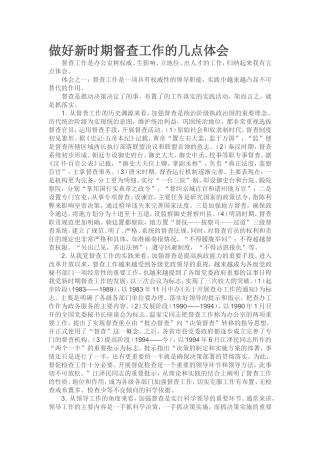 做好新时期督查工作的几点体1